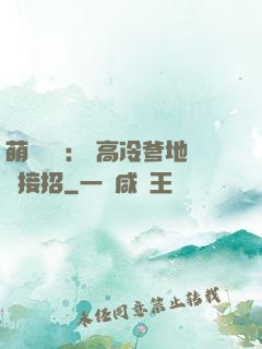 萌寶歸來： 高冷爹地請接招